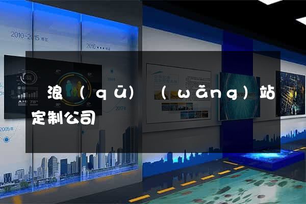 滄浪區(qū)網(wǎng)站定制公司