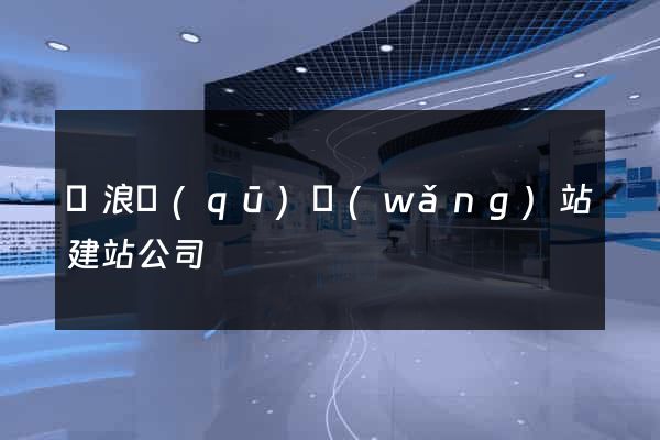 滄浪區(qū)網(wǎng)站建站公司