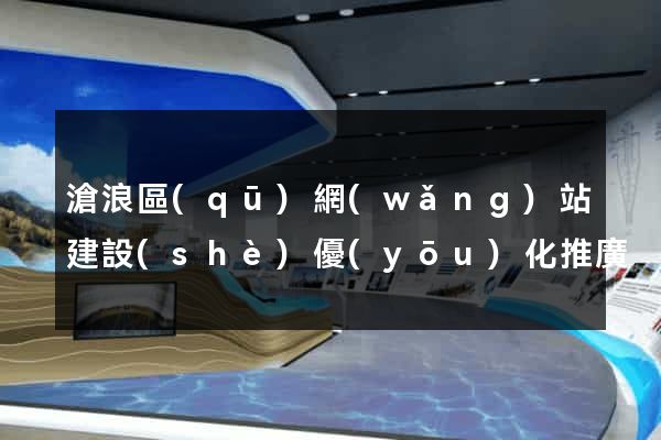 滄浪區(qū)網(wǎng)站建設(shè)優(yōu)化推廣