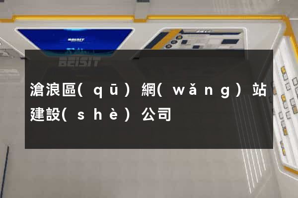 滄浪區(qū)網(wǎng)站建設(shè)公司
