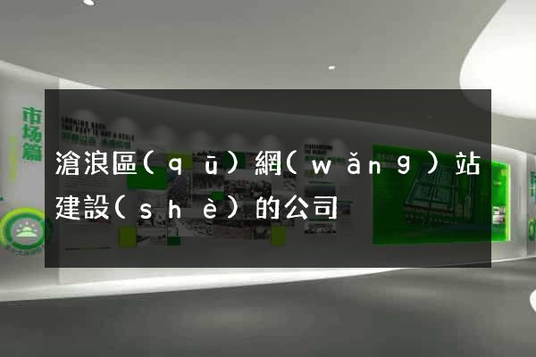 滄浪區(qū)網(wǎng)站建設(shè)的公司
