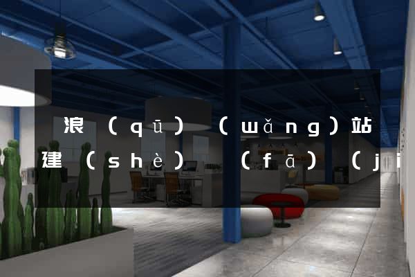 滄浪區(qū)網(wǎng)站建設(shè)開發(fā)價(jià)格