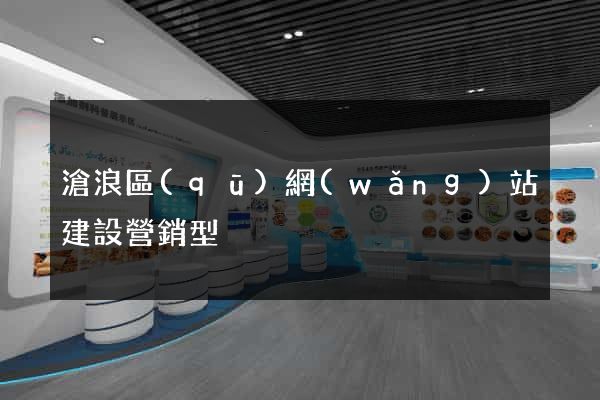 滄浪區(qū)網(wǎng)站建設營銷型