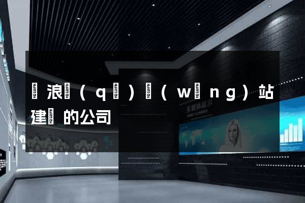 滄浪區(qū)網(wǎng)站建設的公司