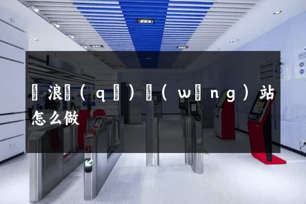 滄浪區(qū)網(wǎng)站怎么做