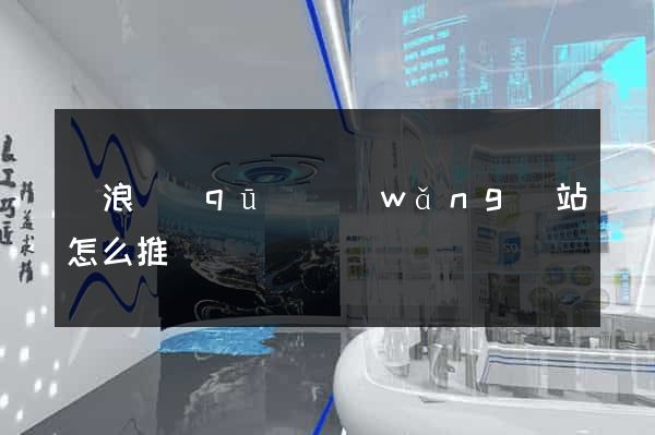 滄浪區(qū)網(wǎng)站怎么推廣