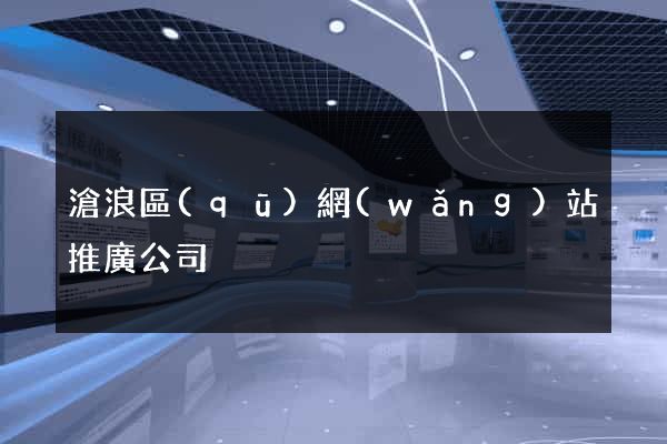 滄浪區(qū)網(wǎng)站推廣公司