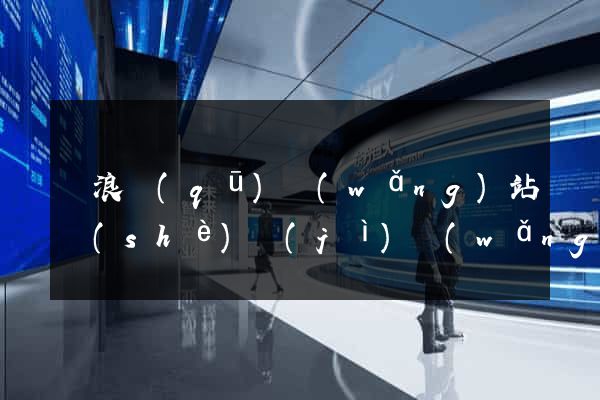 滄浪區(qū)網(wǎng)站設(shè)計(jì)網(wǎng)站建設(shè)