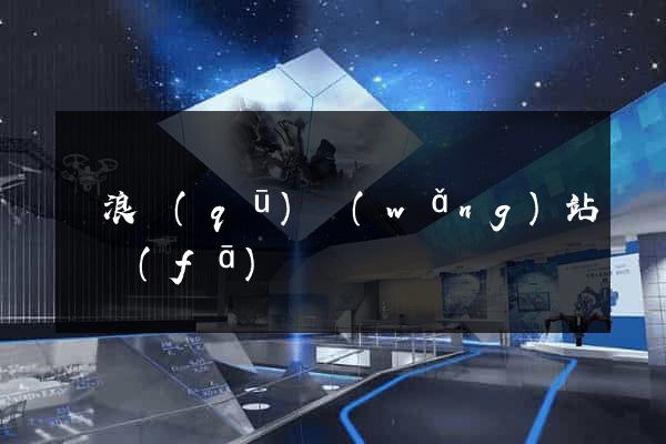 滄浪區(qū)網(wǎng)站開發(fā)