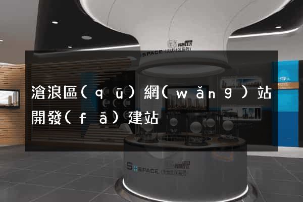 滄浪區(qū)網(wǎng)站開發(fā)建站