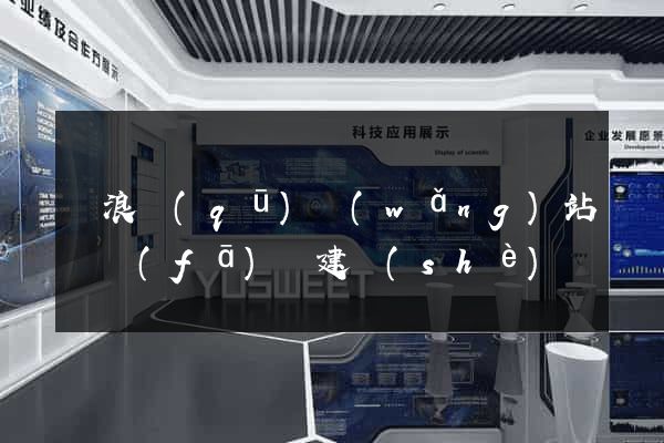 滄浪區(qū)網(wǎng)站開發(fā)與建設(shè)