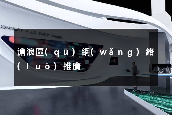 滄浪區(qū)網(wǎng)絡(luò)推廣