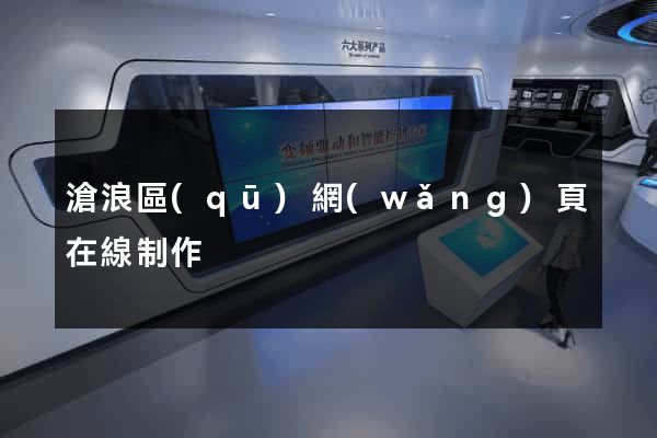 滄浪區(qū)網(wǎng)頁在線制作