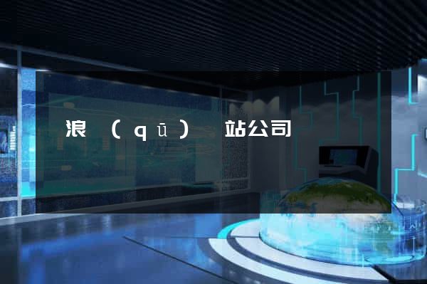 滄浪區(qū)網站公司