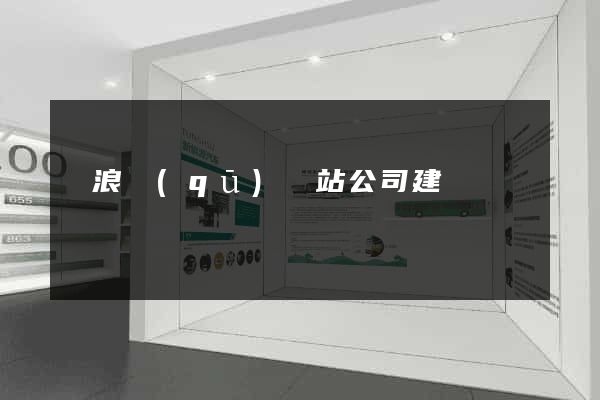 滄浪區(qū)網站公司建設