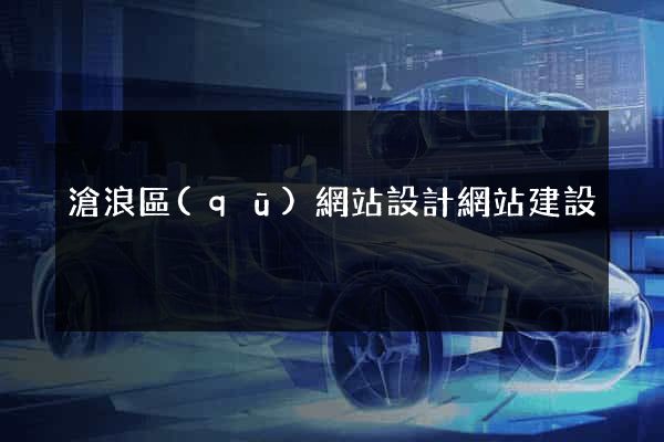 滄浪區(qū)網站設計網站建設