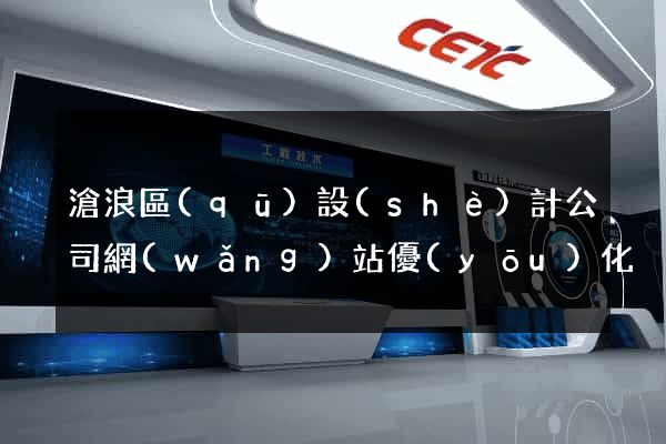 滄浪區(qū)設(shè)計公司網(wǎng)站優(yōu)化
