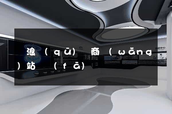 滄浪區(qū)電商網(wǎng)站開發(fā)