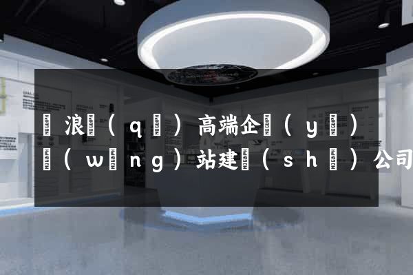 滄浪區(qū)高端企業(yè)網(wǎng)站建設(shè)公司