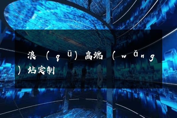 滄浪區(qū)高端網(wǎng)站定制