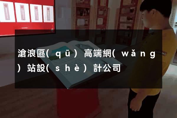 滄浪區(qū)高端網(wǎng)站設(shè)計公司