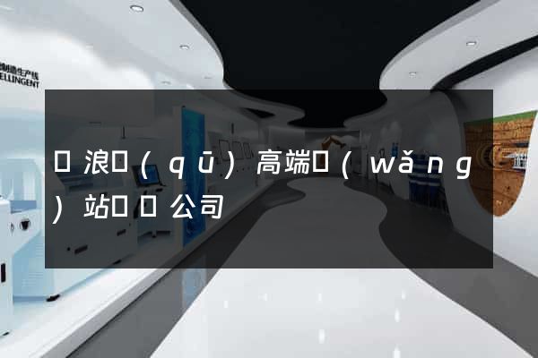滄浪區(qū)高端網(wǎng)站設計公司