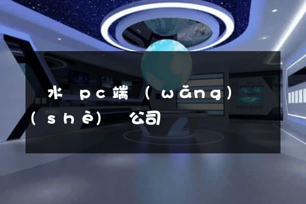 漣水縣pc端網(wǎng)頁設(shè)計公司