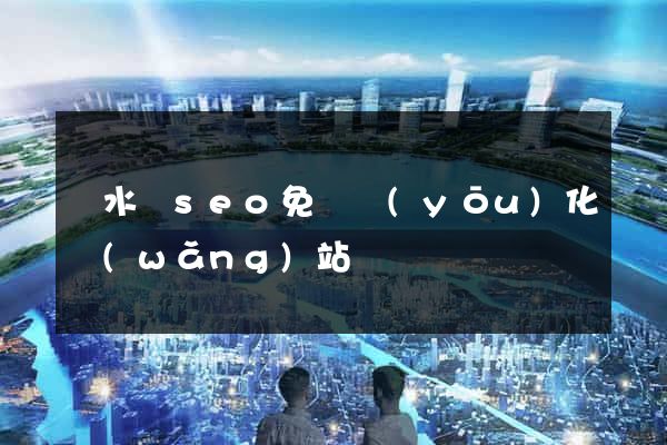 漣水縣seo免費優(yōu)化網(wǎng)站