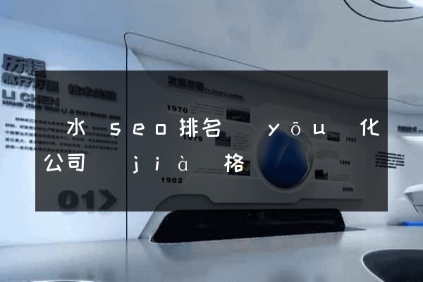 漣水縣seo排名優(yōu)化公司價(jià)格