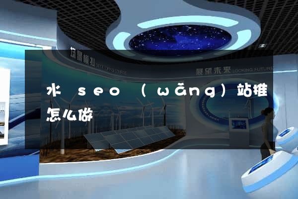 漣水縣seo網(wǎng)站推廣怎么做