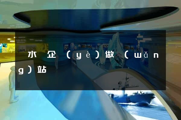 漣水縣企業(yè)做網(wǎng)站