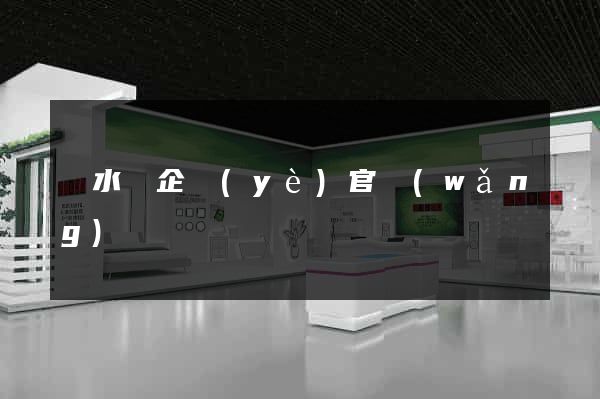漣水縣企業(yè)官網(wǎng)