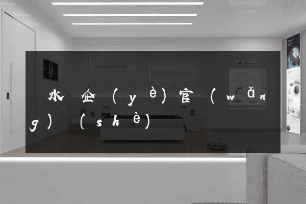漣水縣企業(yè)官網(wǎng)設(shè)計