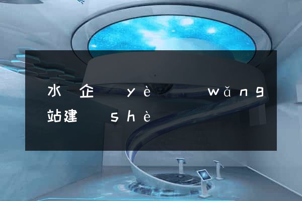 漣水縣企業(yè)網(wǎng)站建設(shè)