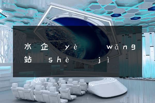 漣水縣企業(yè)網(wǎng)站設(shè)計(jì)