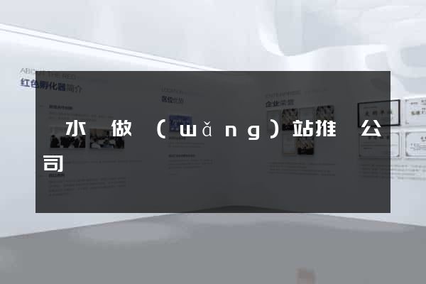 漣水縣做網(wǎng)站推廣公司