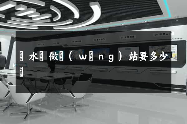 漣水縣做網(wǎng)站要多少錢