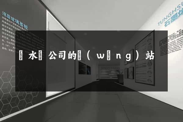 漣水縣公司的網(wǎng)站