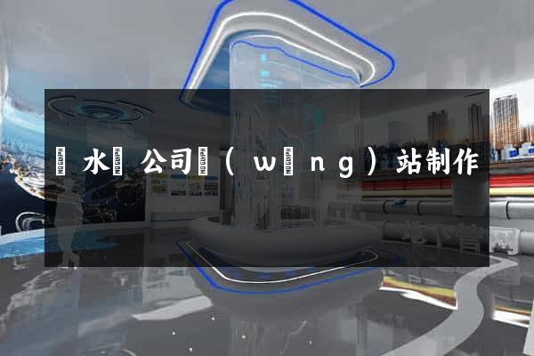 漣水縣公司網(wǎng)站制作
