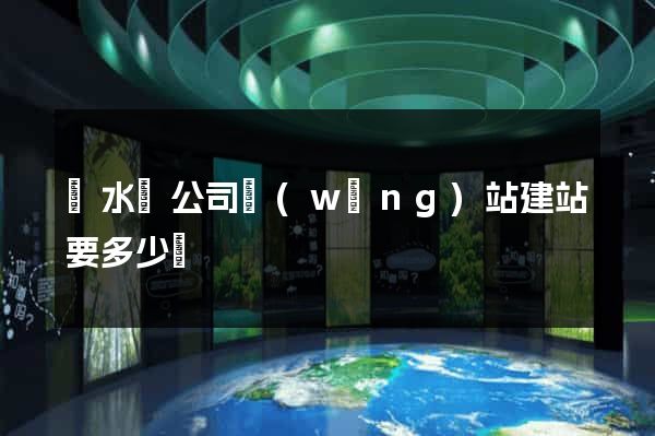 漣水縣公司網(wǎng)站建站要多少錢