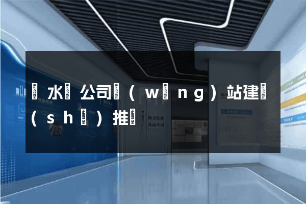 漣水縣公司網(wǎng)站建設(shè)推廣