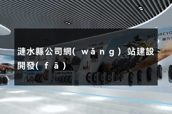 漣水縣公司網(wǎng)站建設開發(fā)