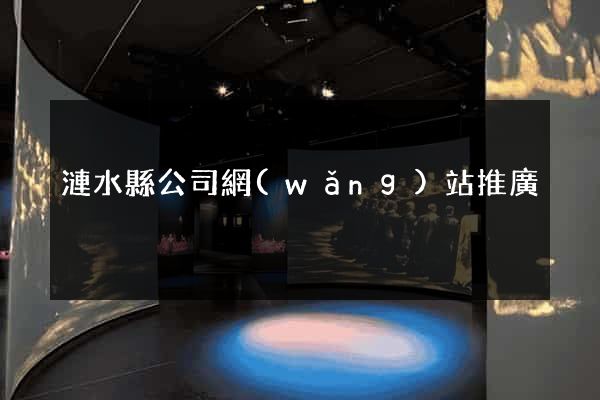 漣水縣公司網(wǎng)站推廣
