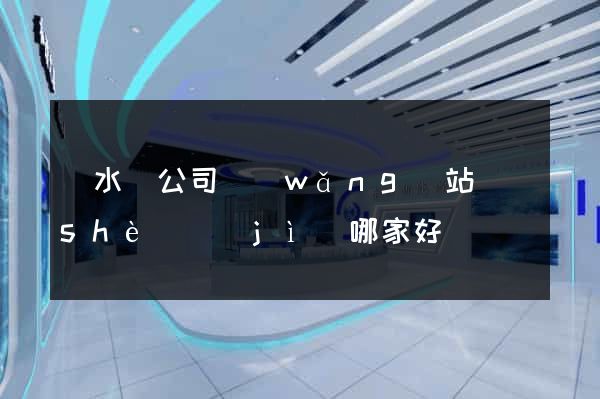 漣水縣公司網(wǎng)站設(shè)計(jì)哪家好
