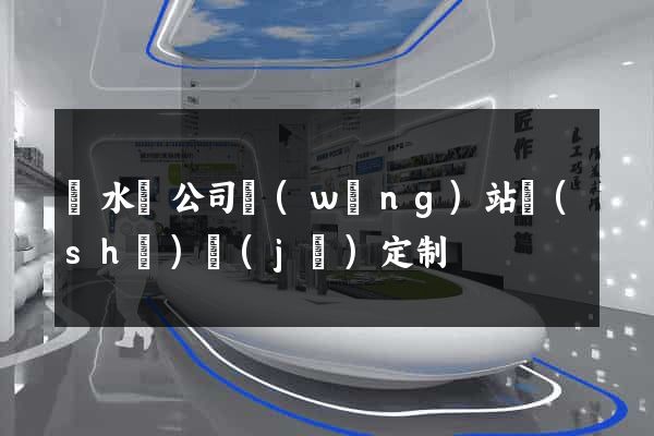 漣水縣公司網(wǎng)站設(shè)計(jì)定制