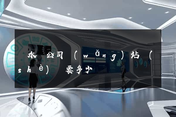 漣水縣公司網(wǎng)站設(shè)計要多少錢