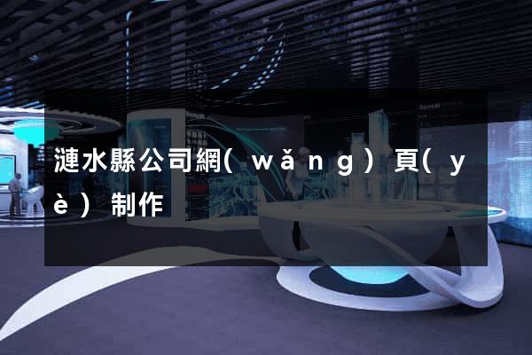 漣水縣公司網(wǎng)頁(yè)制作