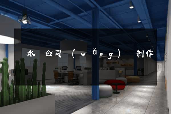 漣水縣公司網(wǎng)頁制作
