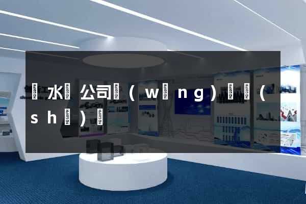 漣水縣公司網(wǎng)頁設(shè)計