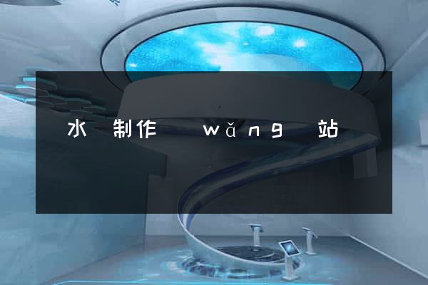 漣水縣制作網(wǎng)站